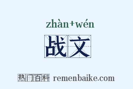 战文是什么意思的图片